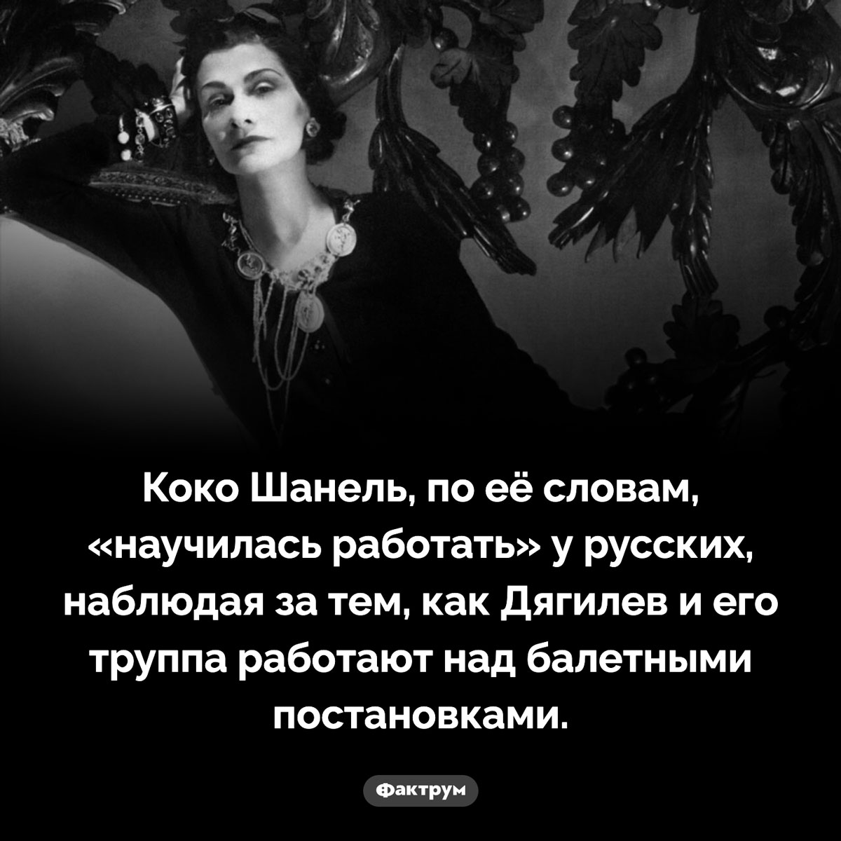 Кто научил Шанель работать. Коко Шанель, по её словам, «научилась работать» у русских, наблюдая за тем, как Дягилев и его труппа работают над балетными постановками.