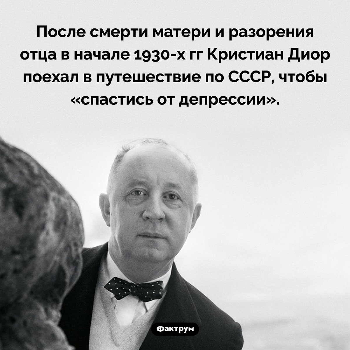 Кристиан Диор спасался от депрессии в СССР. После смерти матери и разорения отца в начале 1930-х гг Кристиан Диор поехал в путешествие по СССР, чтобы «спастись от депрессии».