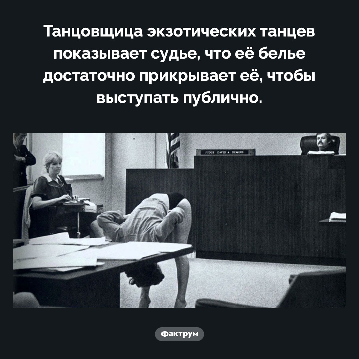 Доказательство. Танцовщица экзотических танцев показывает судье, что её белье достаточно прикрывает её, чтобы выступать публично.