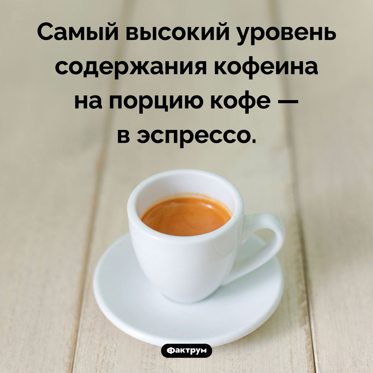 В каком кофе больше всего кофеина. Самый высокий уровень содержания кофеина на порцию кофе — в эспрессо.