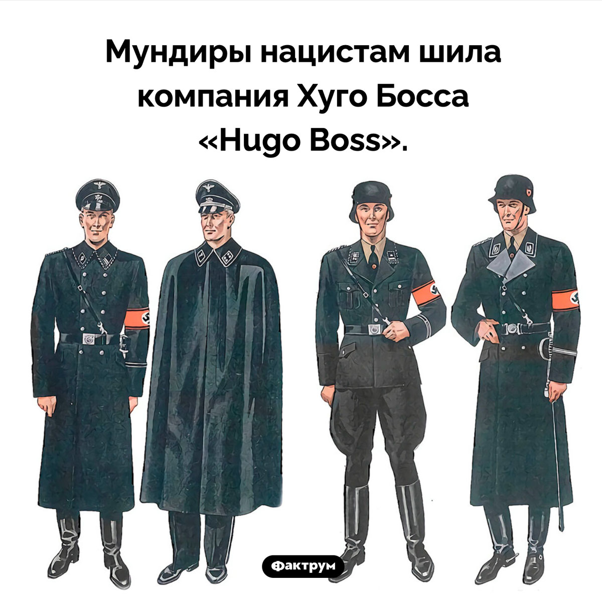 Кто шил форму нацистов. Мундиры нацистам шила компания Хуго Босса «Hugo Boss».