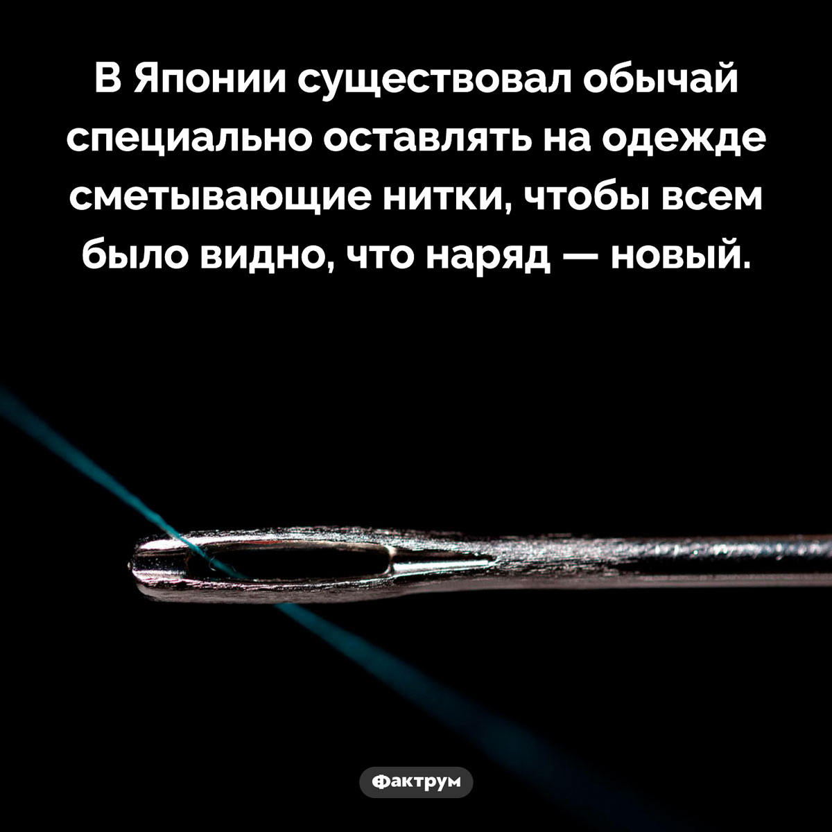 Зачем японцы оставляли сметывающие нитки в готовой одежде. В Японии существовал обычай специально оставлять на одежде сметывающие нитки, чтобы всем было видно, что наряд — новый.