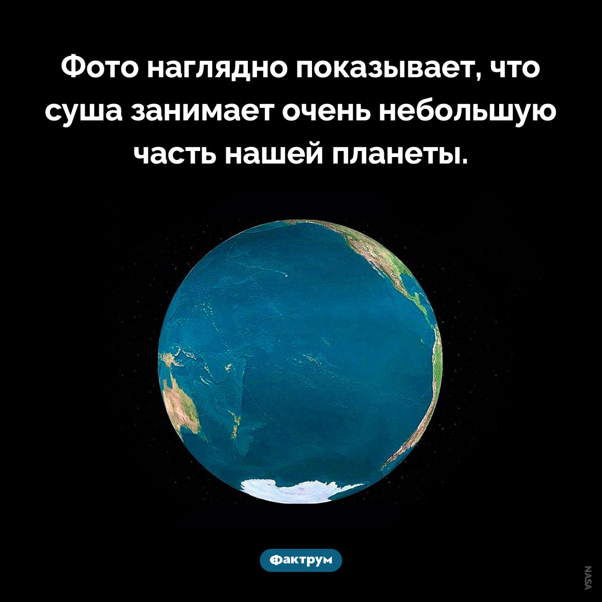 Как выглядит Земля со стороны Тихого океана. Фото наглядно показывает, что суша занимает очень небольшую часть нашей планеты.