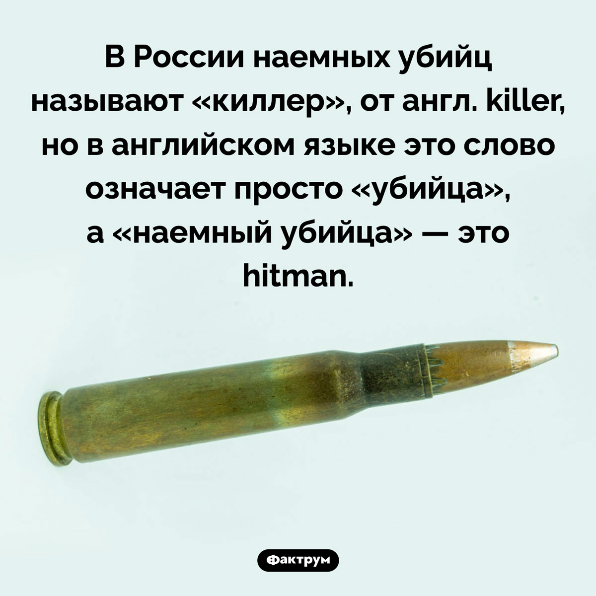 Не «киллер», а «хитмэн». В России наемных убийц называют «киллер», от англ. killer, но в английском языке это слово означает просто «убийца», а «наемный убийца» — это hitman.