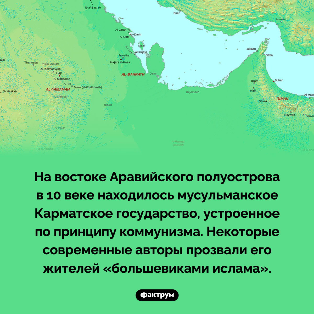 Кого прозвали «большевиками ислама». На востоке Аравийского полуострова в 10 веке находилось мусульманское Карматское государство, устроенное по принципу коммунизма. Некоторые современные авторы прозвали его жителей «большевиками ислама».