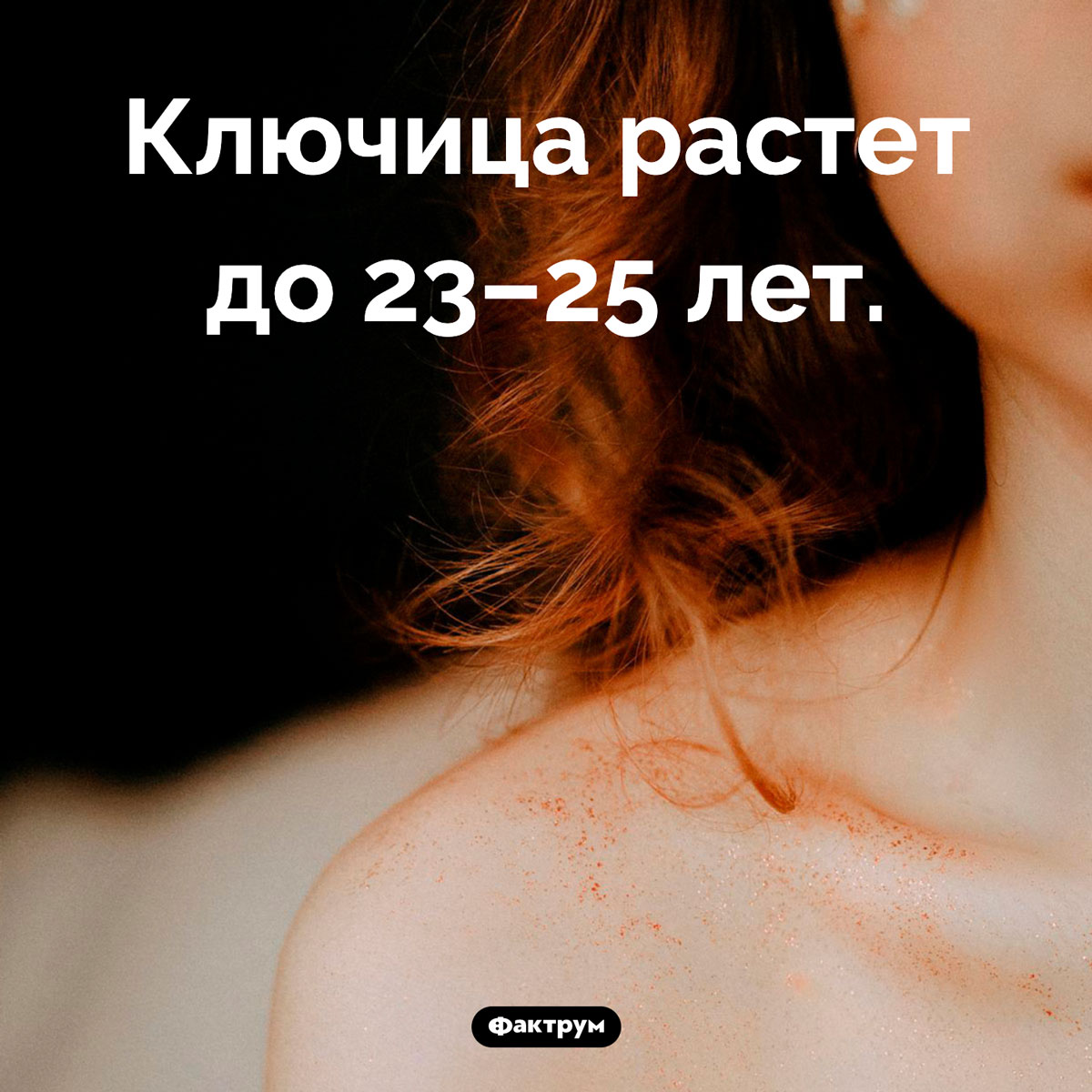 Кость, которая растет очень долго. Ключица растет до 23–25 лет.