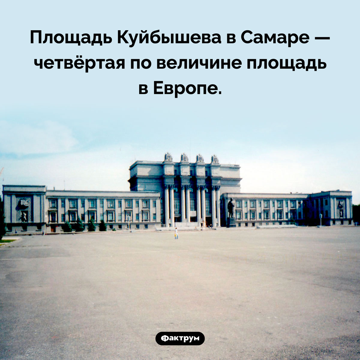 Площадь Куйбышева в Самаре. Площадь Куйбышева в Самаре — четвёртая по величине площадь в Европе.