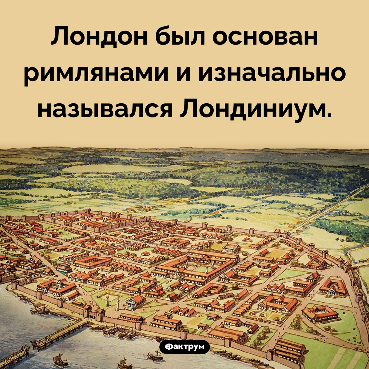 Как назывался Лондон в древности. Лондон был основан римлянами и изначально назывался Лондиниум.