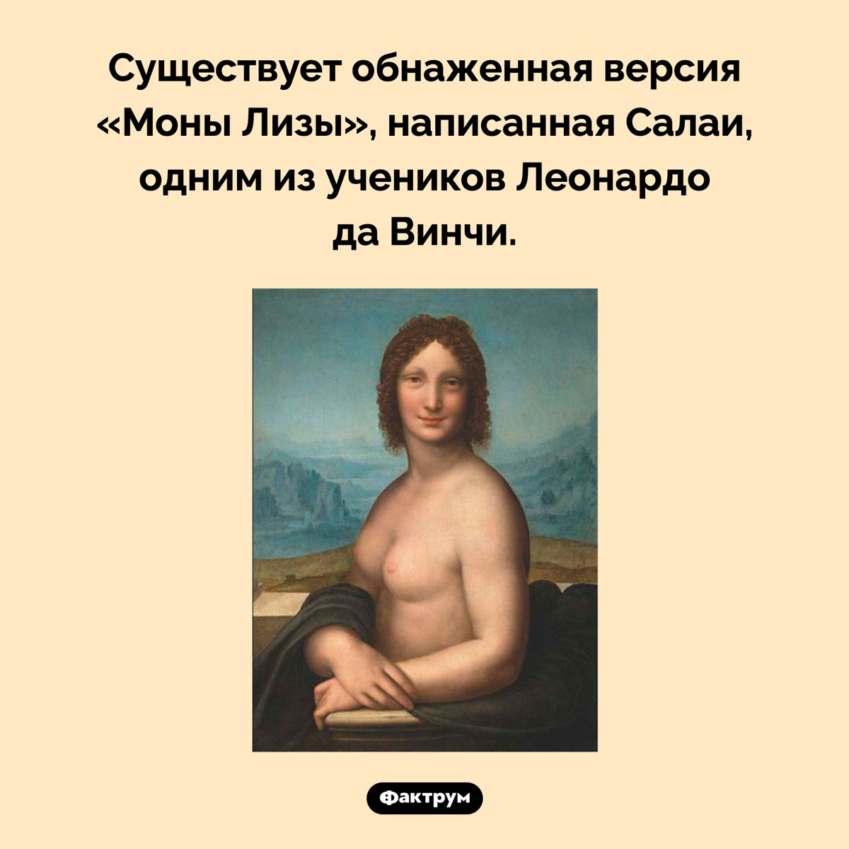 Голая Мона Лиза. Существует обнаженная версия «Моны Лизы», написанная Салаи, одним из учеников Леонардо да Винчи.