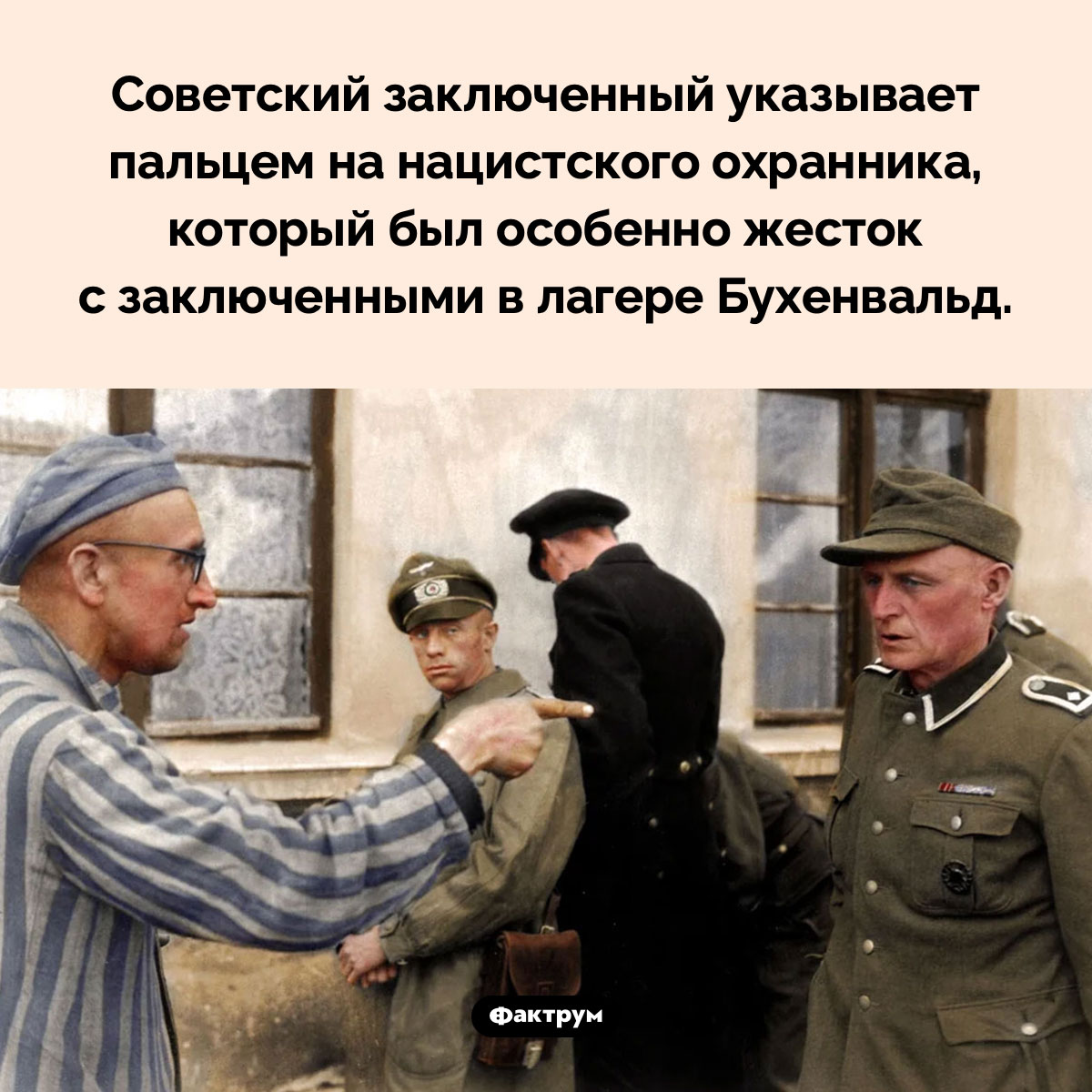 Нацистский охранник. Советский заключенный указывает пальцем на нацистского охранника, который был особенно жесток с заключенными в лагере Бухенвальд.