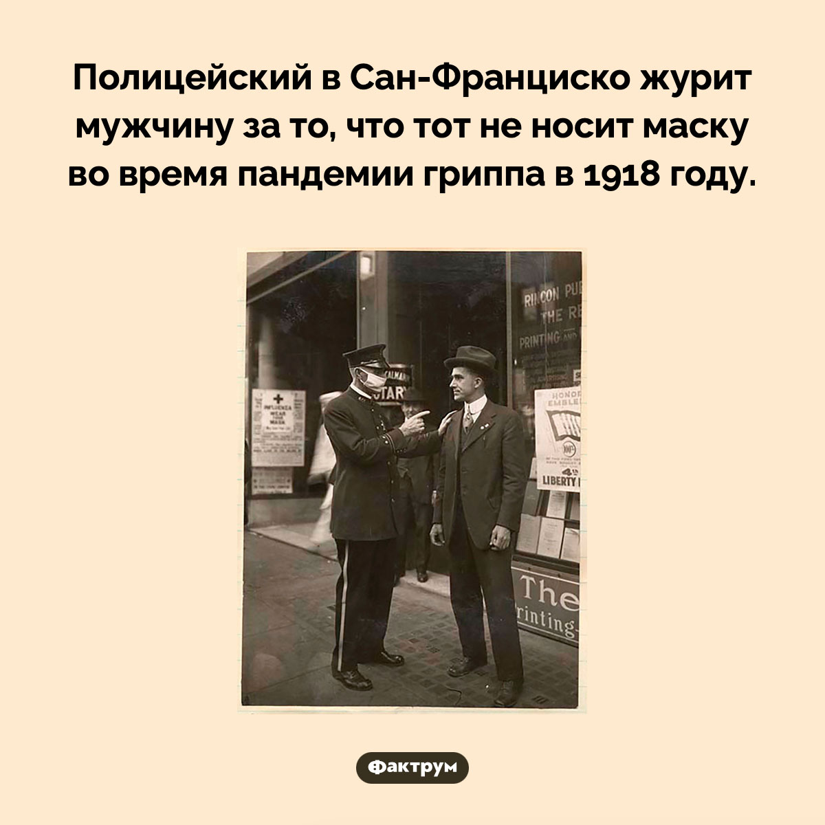 Наденьте маску. Полицейский в Сан-Франциско журит мужчину за то, что тот не носит маску во время пандемии гриппа в 1918 году.