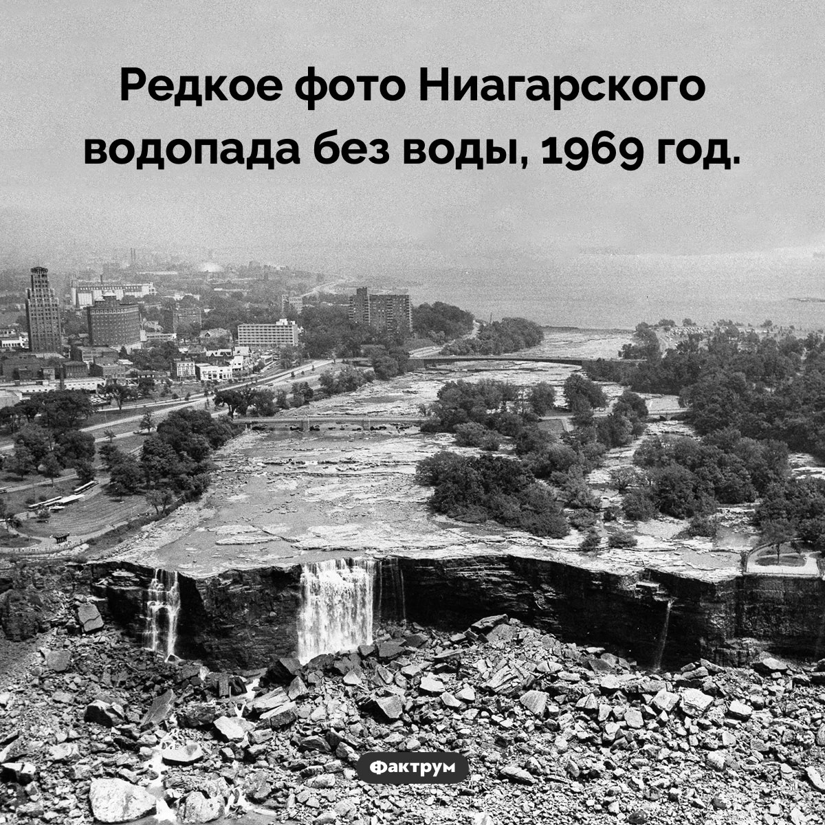 Ниагарский водопад без воды. Редкое фото Ниагарского водопада без воды, 1969 год.