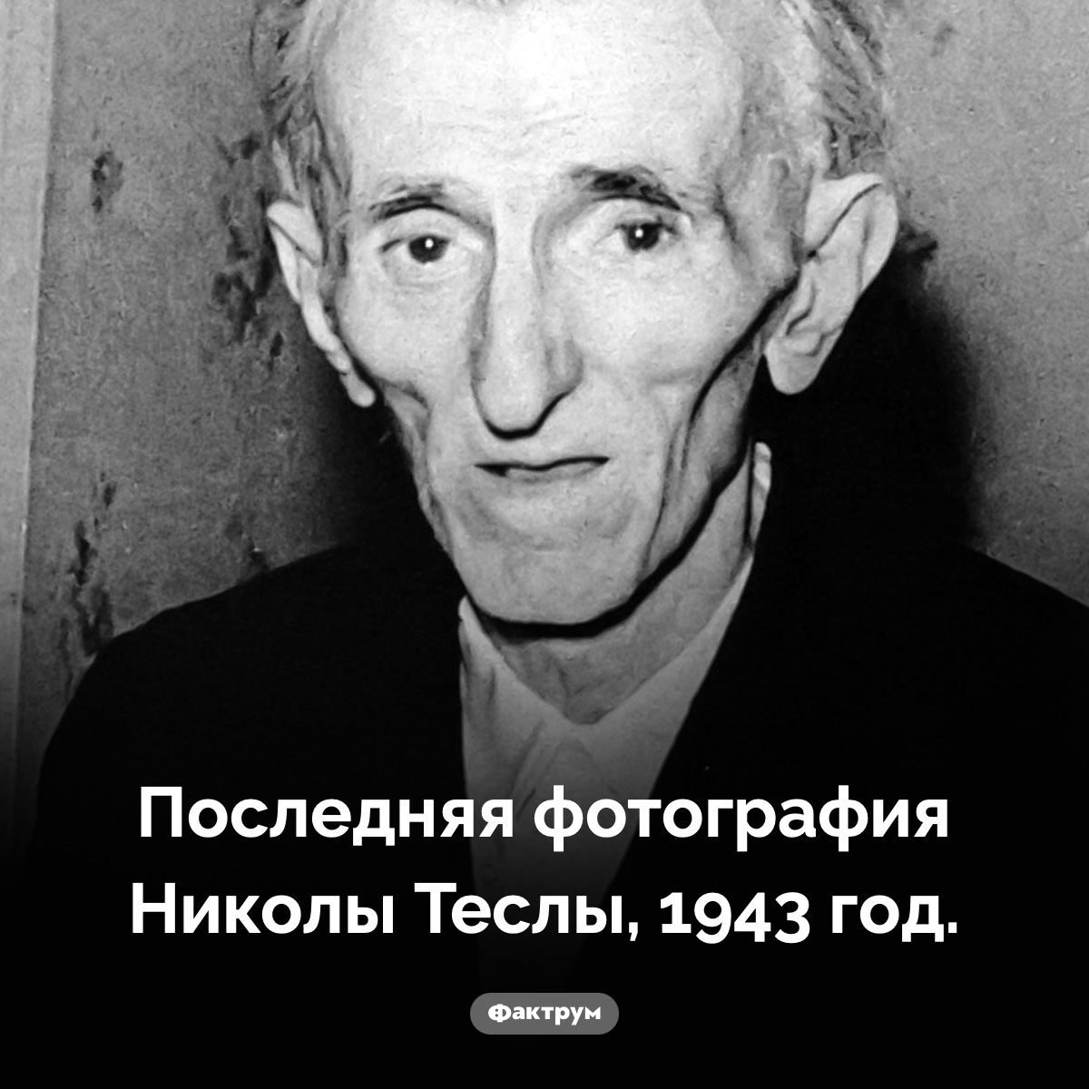 Никола Тесла в старости. Последняя фотография Николы Теслы, 1943 год.