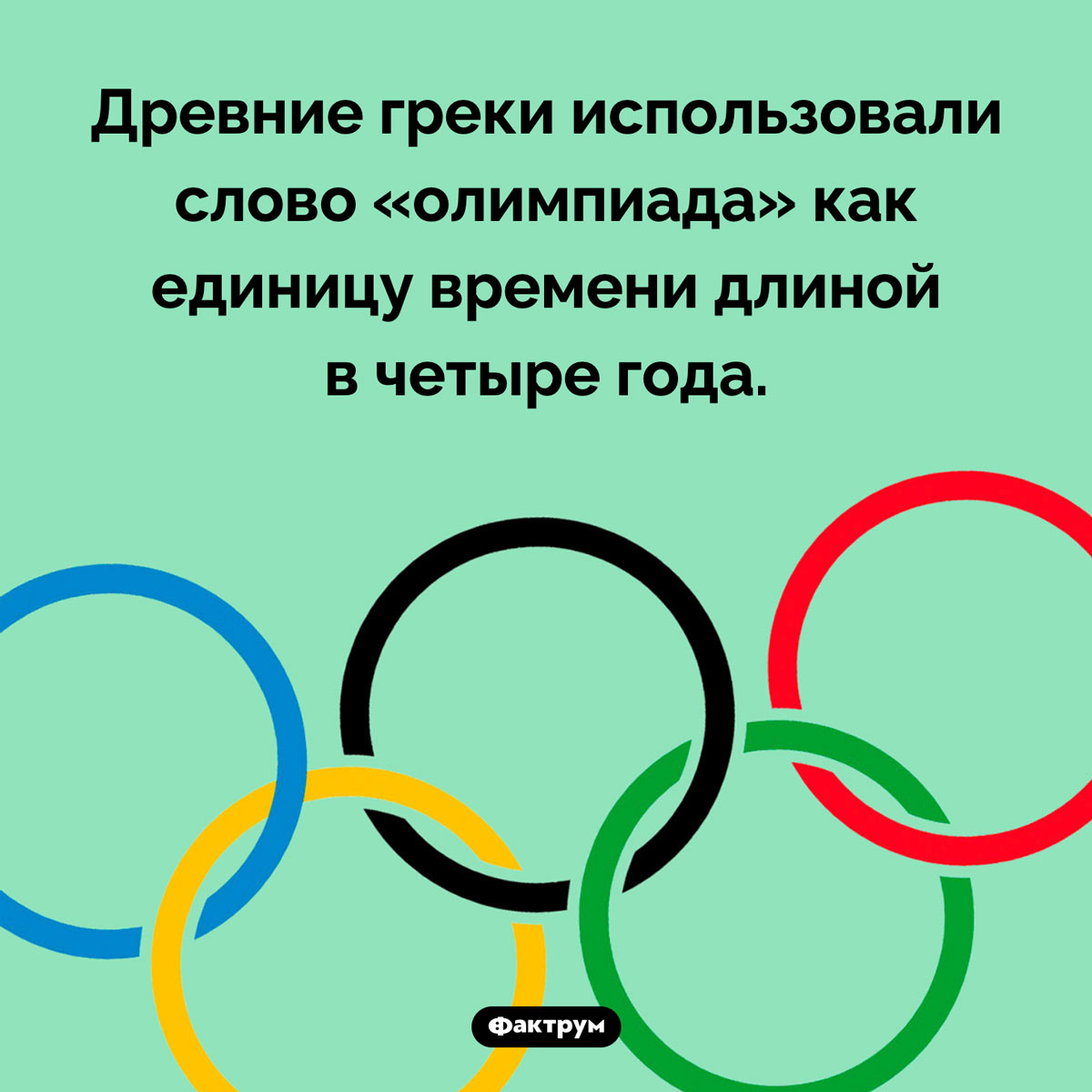 Олимпиада как способ отсчета времени. Древние греки использовали слово «олимпиада» как единицу времени длиной в четыре года.