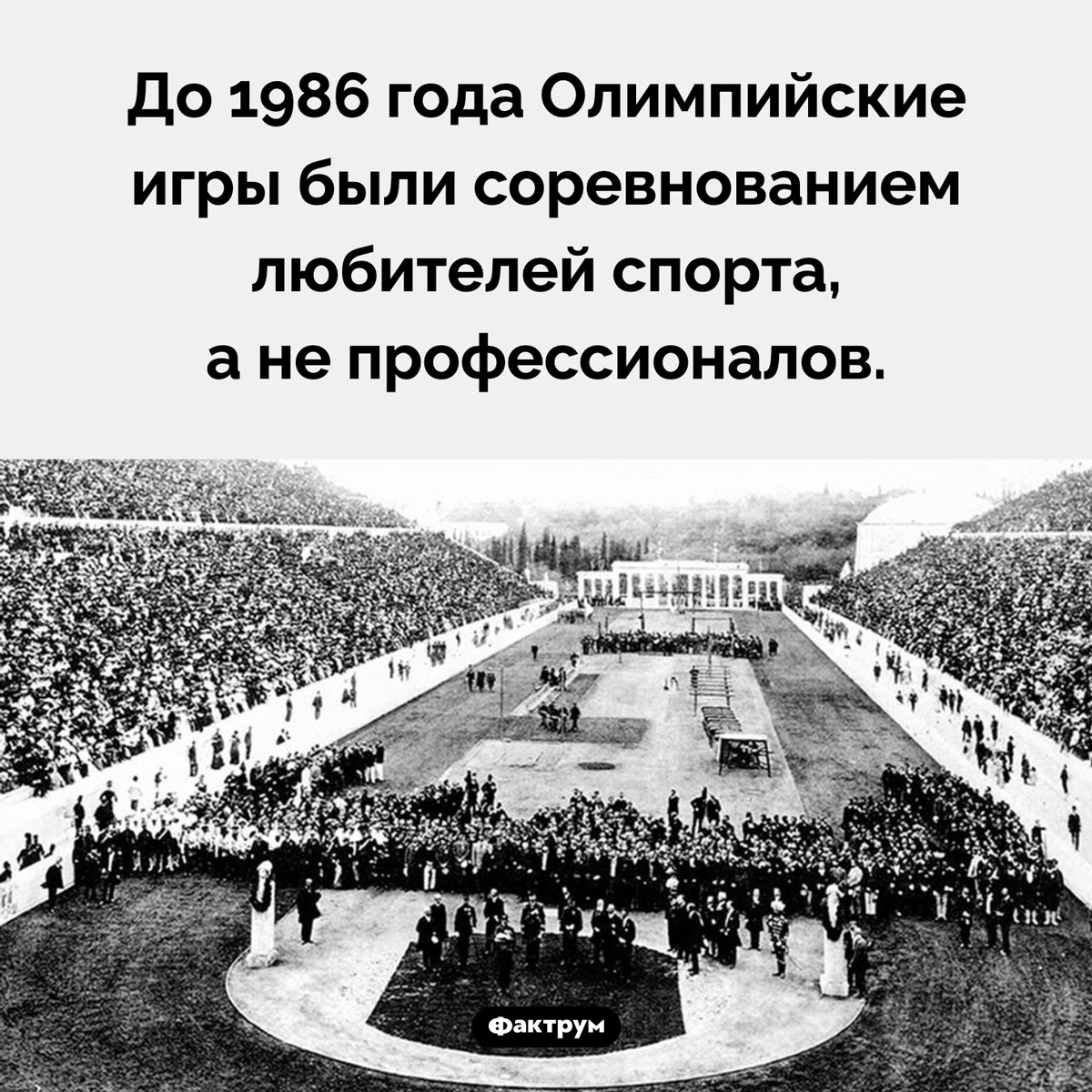 Олимпийские игры не для профи. До 1986 года Олимпийские игры были соревнованием любителей спорта, а не профессионалов.