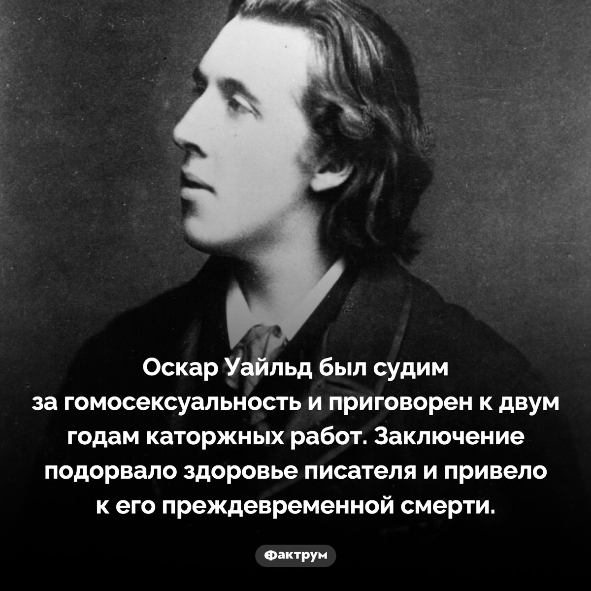 Почему Оскар Уайльд рано умер. Оскар Уайльд был судим за гомосексуальность и приговорен к двум годам каторжных работ. Заключение подорвало здоровье писателя и привело к его преждевременной смерти.