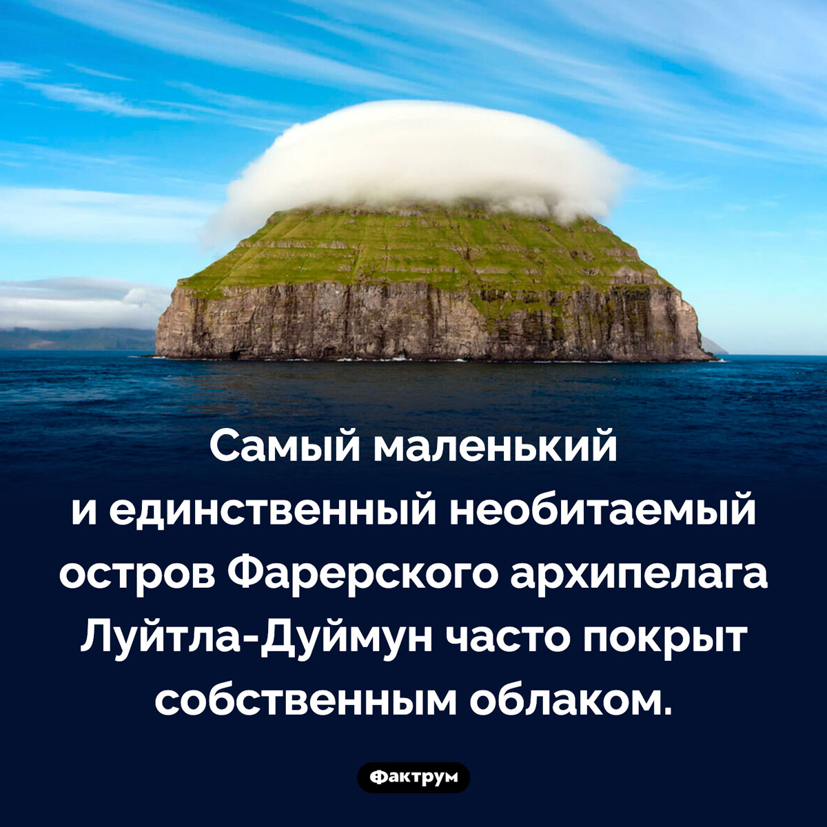 Остров Луйтла-Дуймун. Самый маленький и единственный необитаемый остров Фарерского архипелага Луйтла-Дуймун часто покрыт собственным облаком.