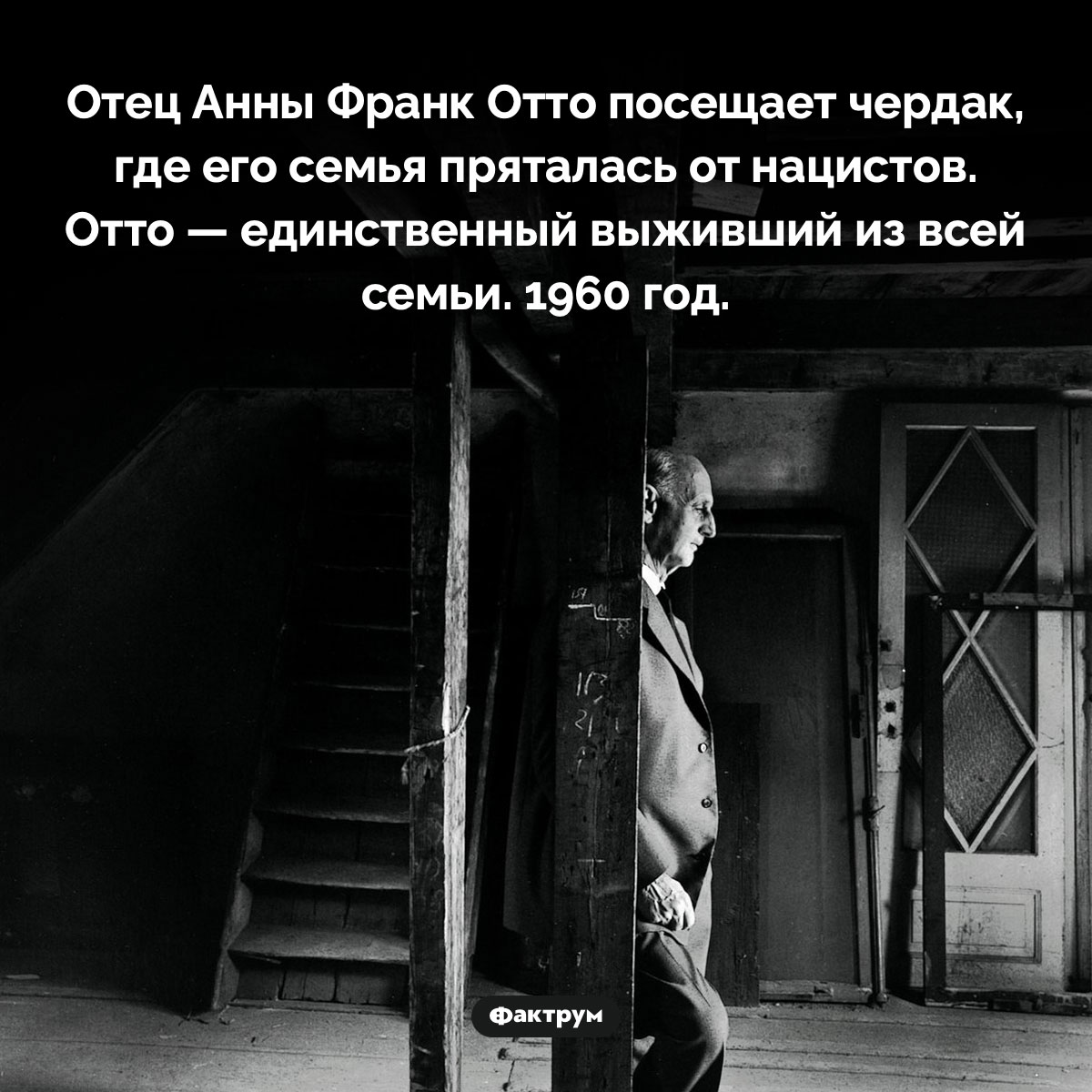 Отец Анны Франк. Отец Анны Франк Отто посещает чердак, где его семья пряталась от нацистов. Отто — единственный выживший из всей семьи. 1960 год.