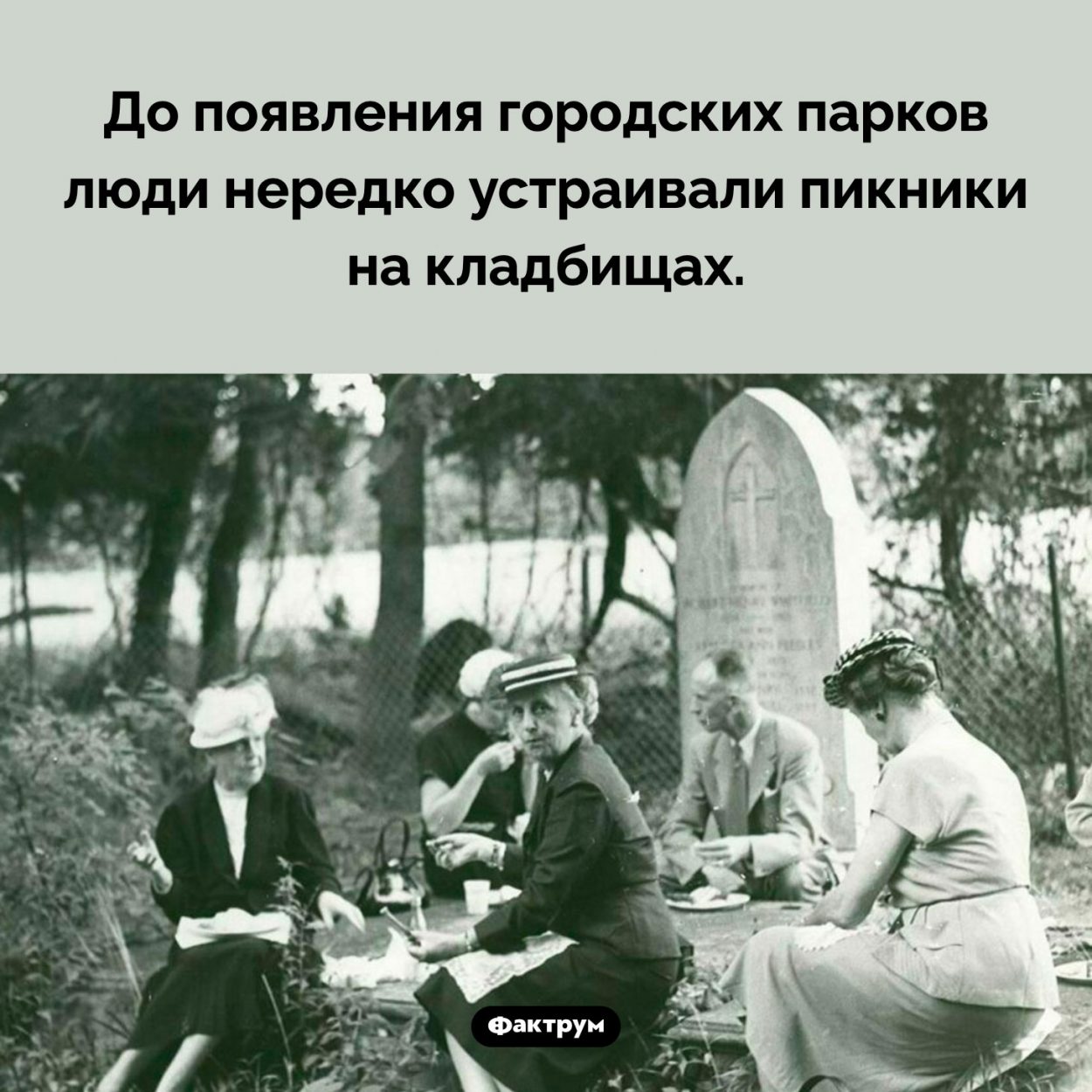 Пикник на кладбище. До появления городских парков люди нередко устраивали пикники на кладбищах.