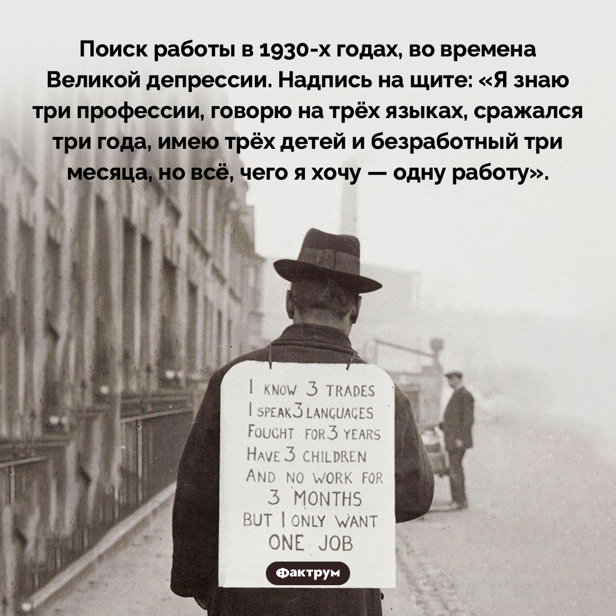 Поиск работы во времена Великой депрессии. Поиск работы в 1930-х годах, во времена Великой депрессии. Надпись на щите: «Я знаю три профессии, говорю на трёх языках, сражался три года, имею трёх детей и безработный три месяца, но всё, чего я хочу — одну работу».