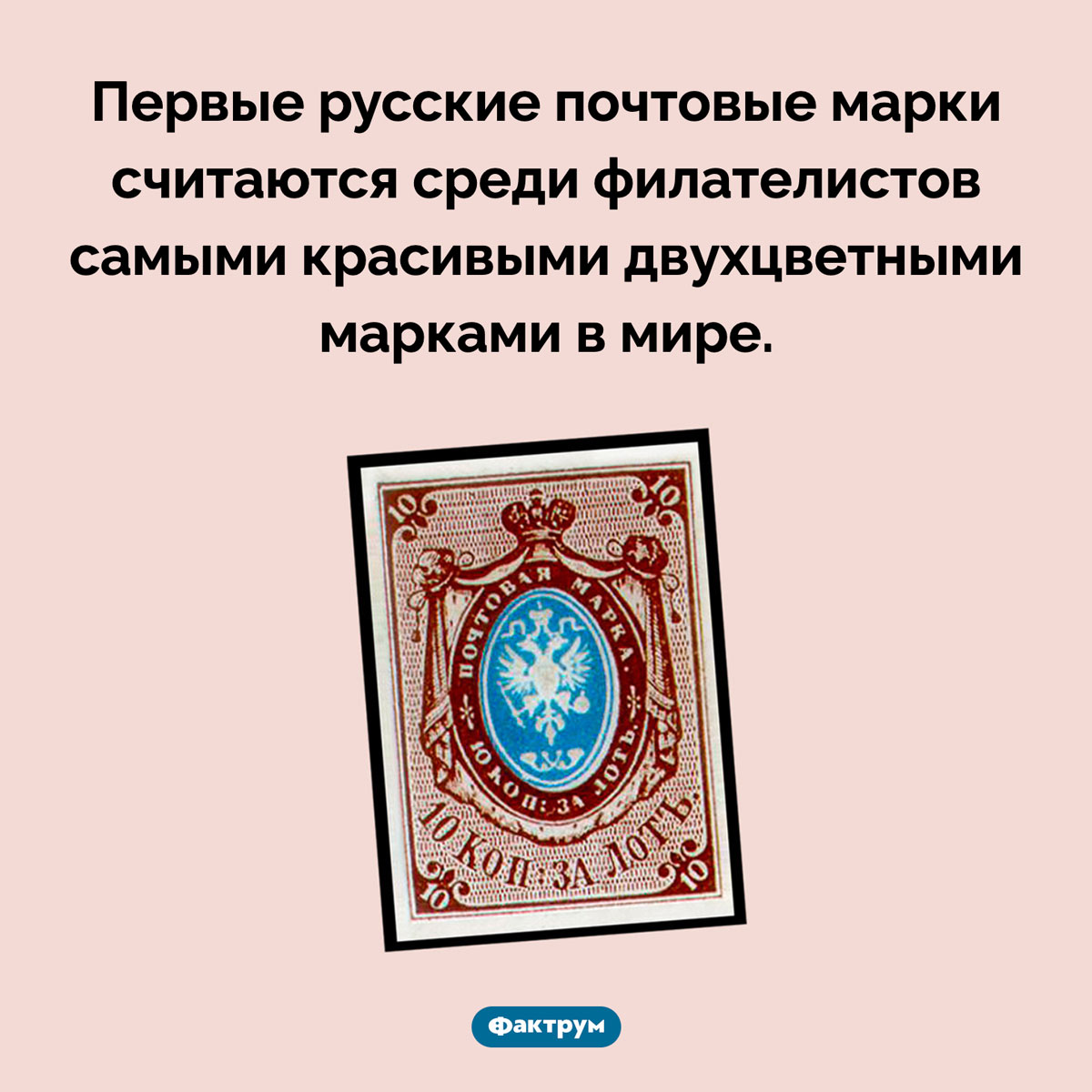 Самые красивые двухцветные марки. Первые русские почтовые марки считаются среди филателистов самыми красивыми двухцветными марками в мире.