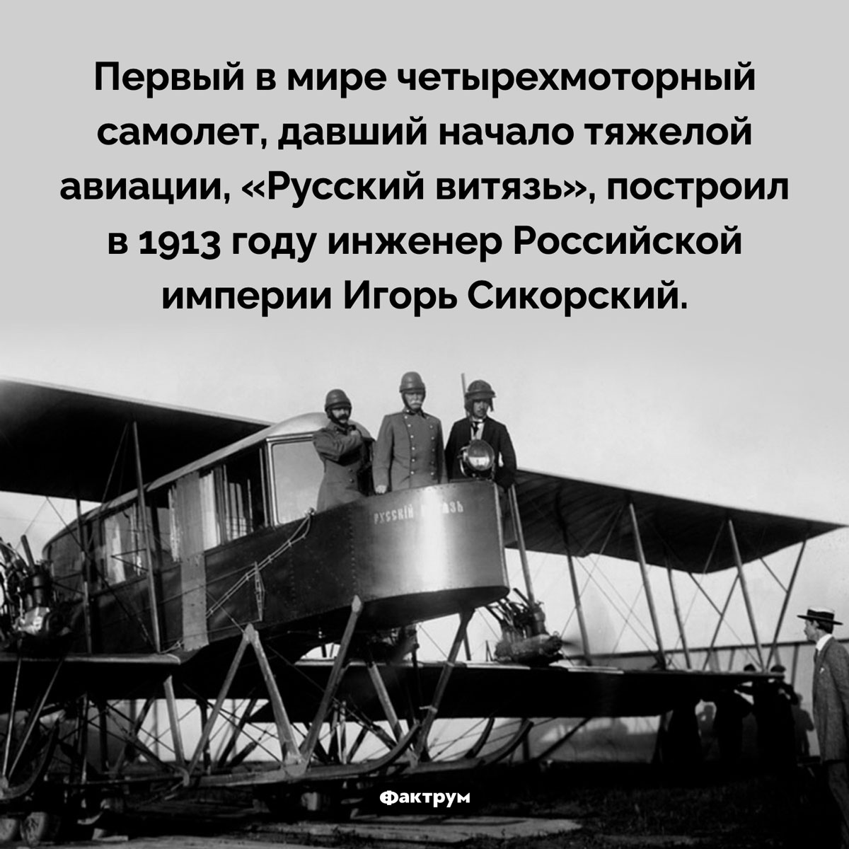 Рождение тяжелой авиации. Первый в мире четырехмоторный самолет, давший начало тяжелой авиации, «Русский витязь», построил в 1913 году инженер Российской империи Игорь Сикорский.