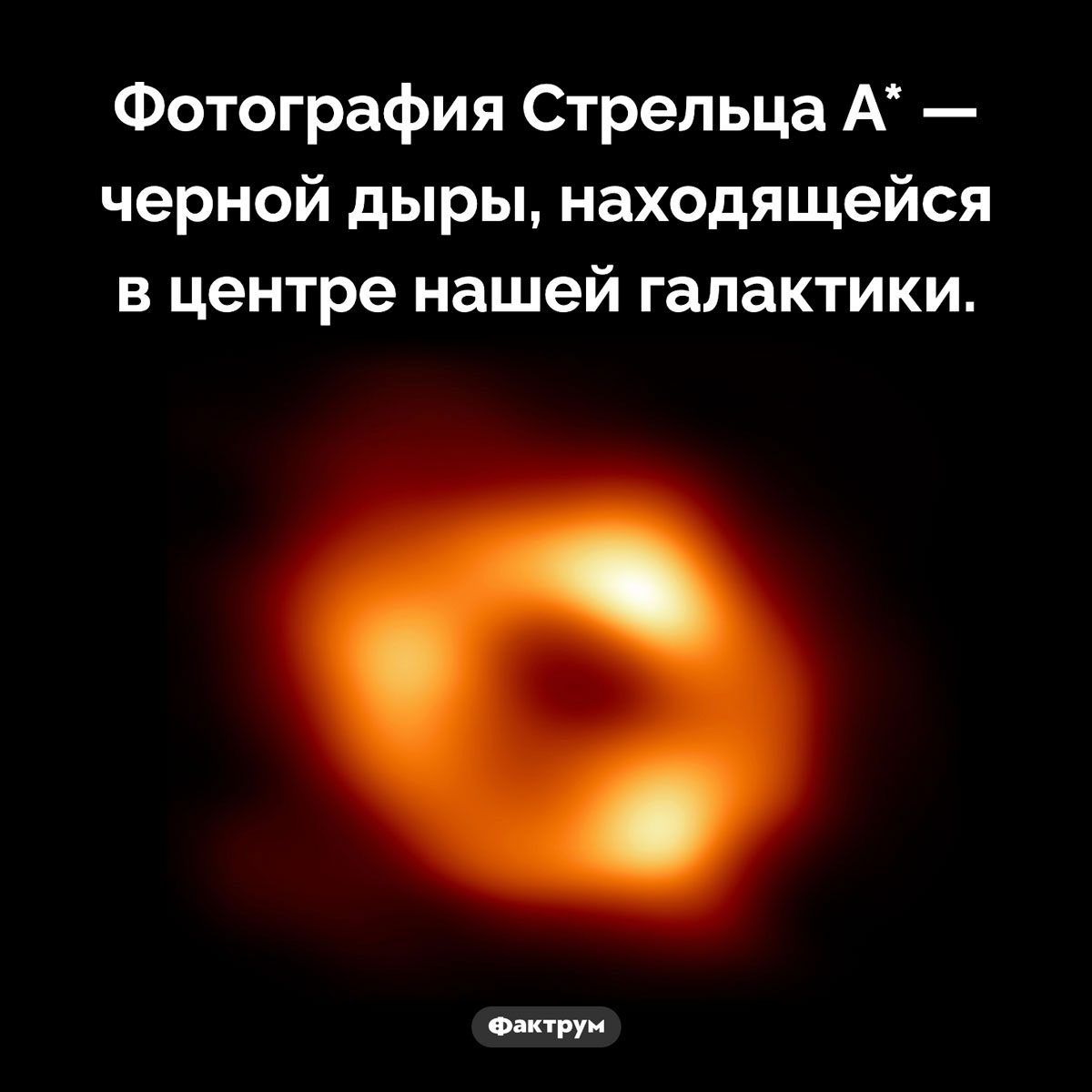 Фотография Стрельца А*. Фотография Стрельца A* — черной дыры, находящейся в центре нашей галактики.