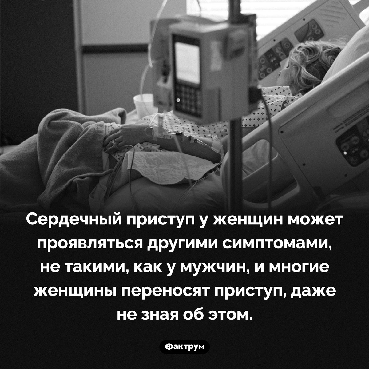 Коварство женского сердечного приступа. Сердечный приступ у женщин может проявляться другими симптомами, не такими, как у мужчин, и многие женщины переносят приступ, даже не зная об этом.