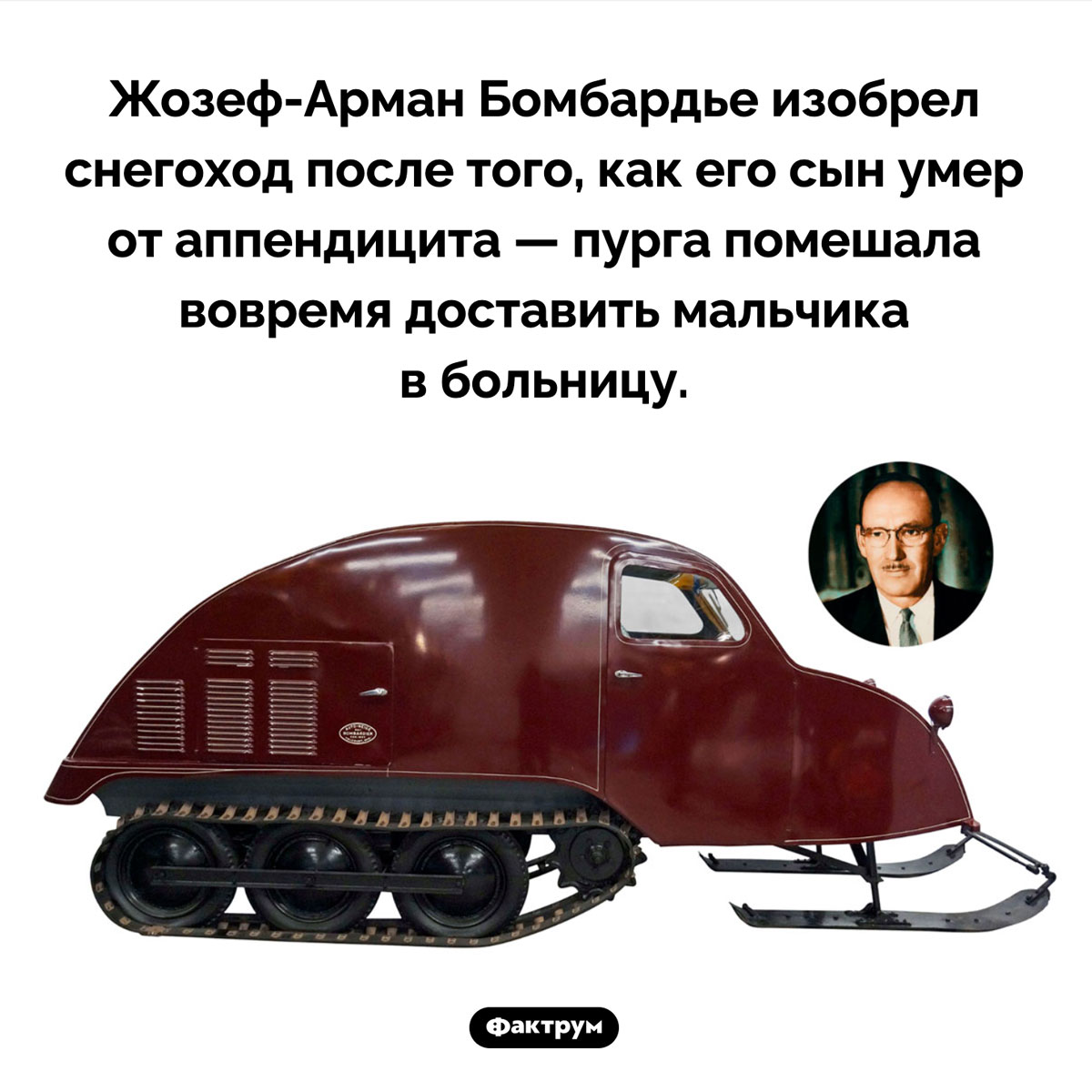 Как был изобретен снегоход. Жозеф-Арман Бомбардье изобрел снегоход после того, как его сын умер от аппендицита — пурга помешала вовремя доставить мальчика в больницу.