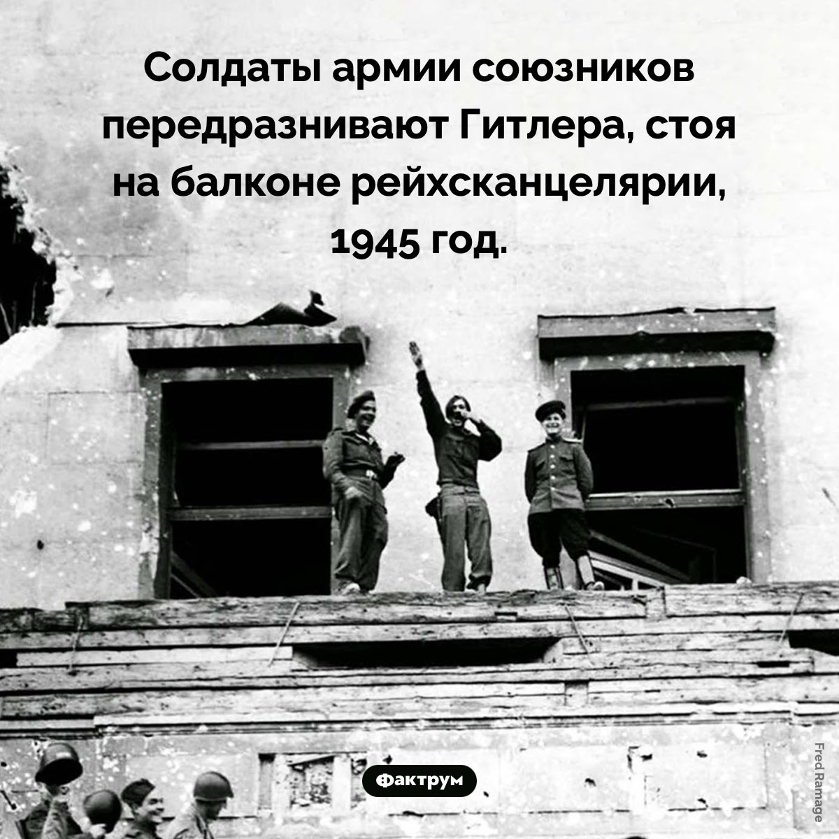 Солдаты передразнивают Гитлера