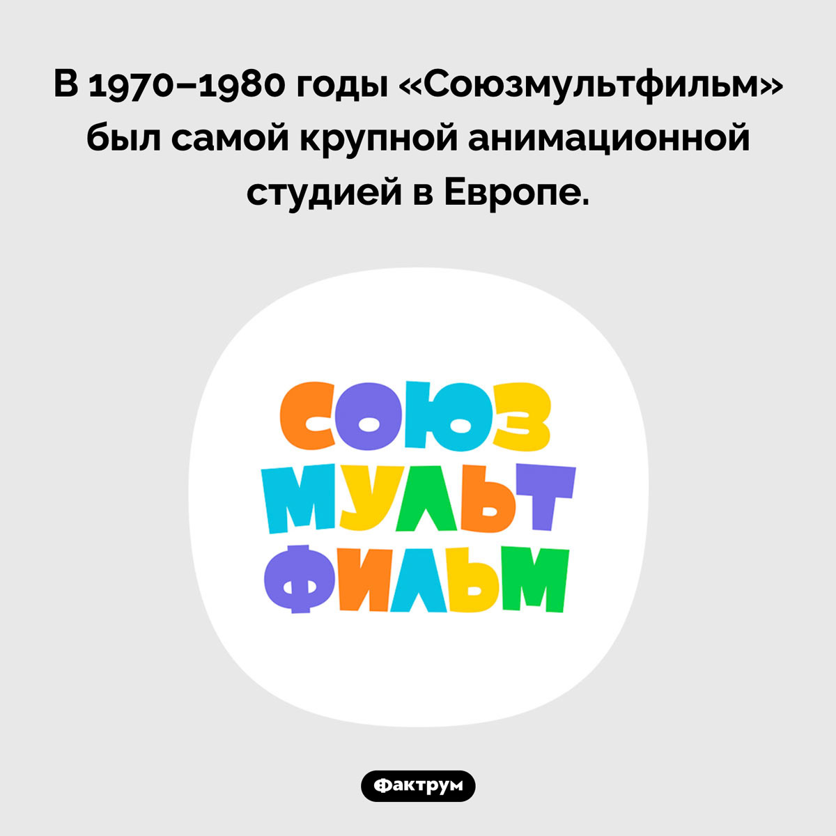 Золотой век «Союзмультфильма». В 1970–1980 годы «Союзмультфильм» был самой крупной анимационной студией в Европе.