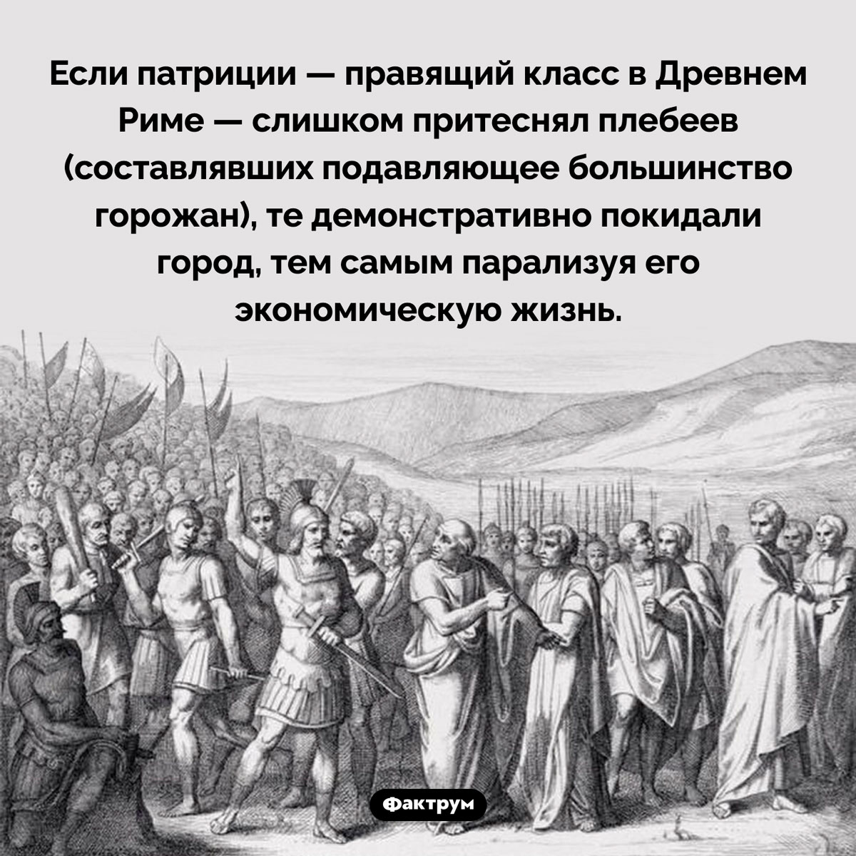 Древнеримские плебеи устраивали протесты. Если патриции — правящий класс в Древнем Риме — слишком притеснял плебеев (составлявших подавляющее большинство горожан), те демонстративно покидали город, тем самым парализуя его экономическую жизнь.