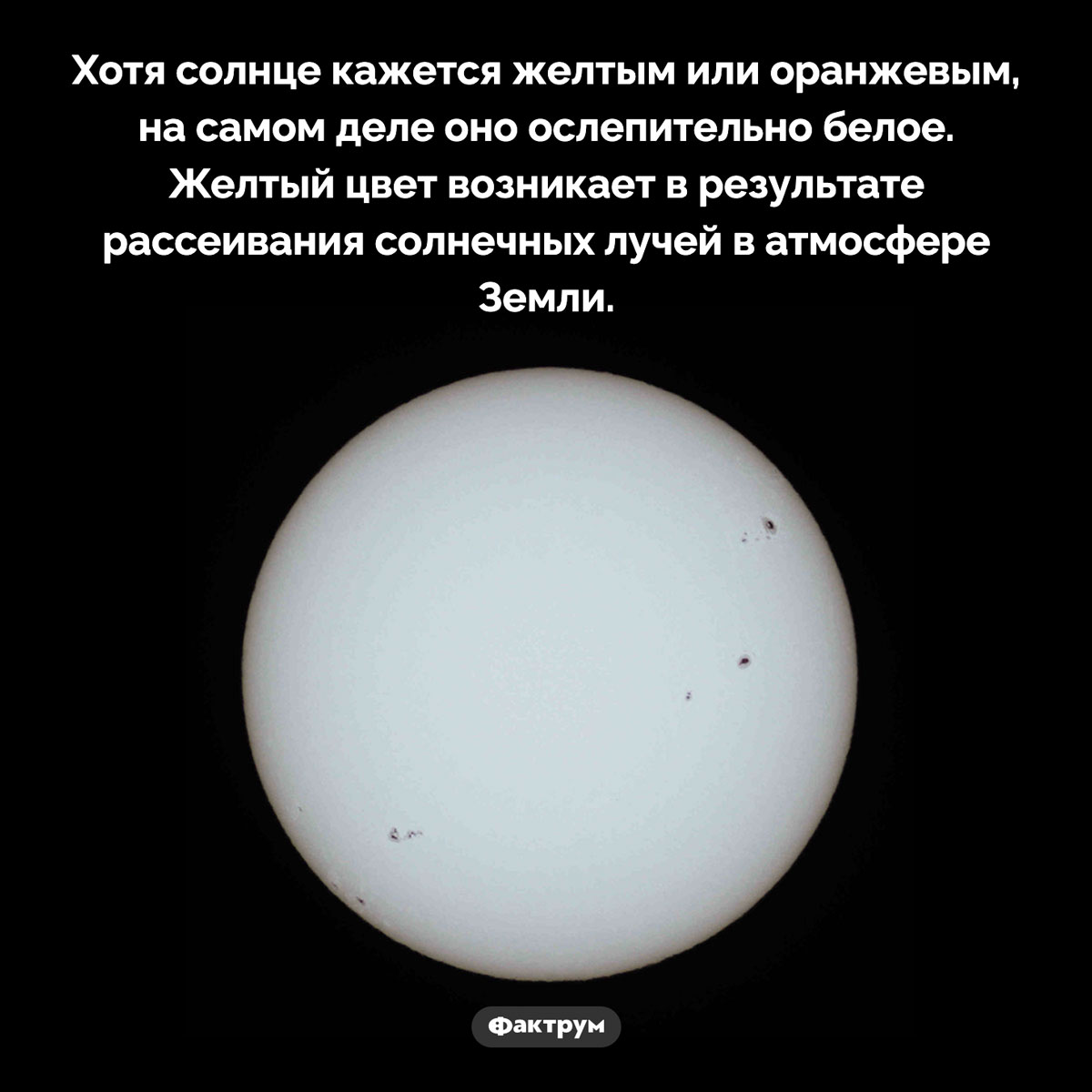 Почему солнце кажется желтым. Хотя солнце кажется желтым или оранжевым, на самом деле оно ослепительно белое. Желтый цвет возникает в результате рассеивания солнечных лучей в атмосфере Земли.