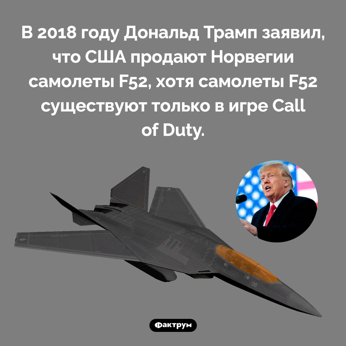 Дональд Трамп и несуществующие истребители. В 2018 году Дональд Трамп заявил, что США продают Норвегии самолеты F52, хотя самолеты F52 существуют только в игре Call of Duty.