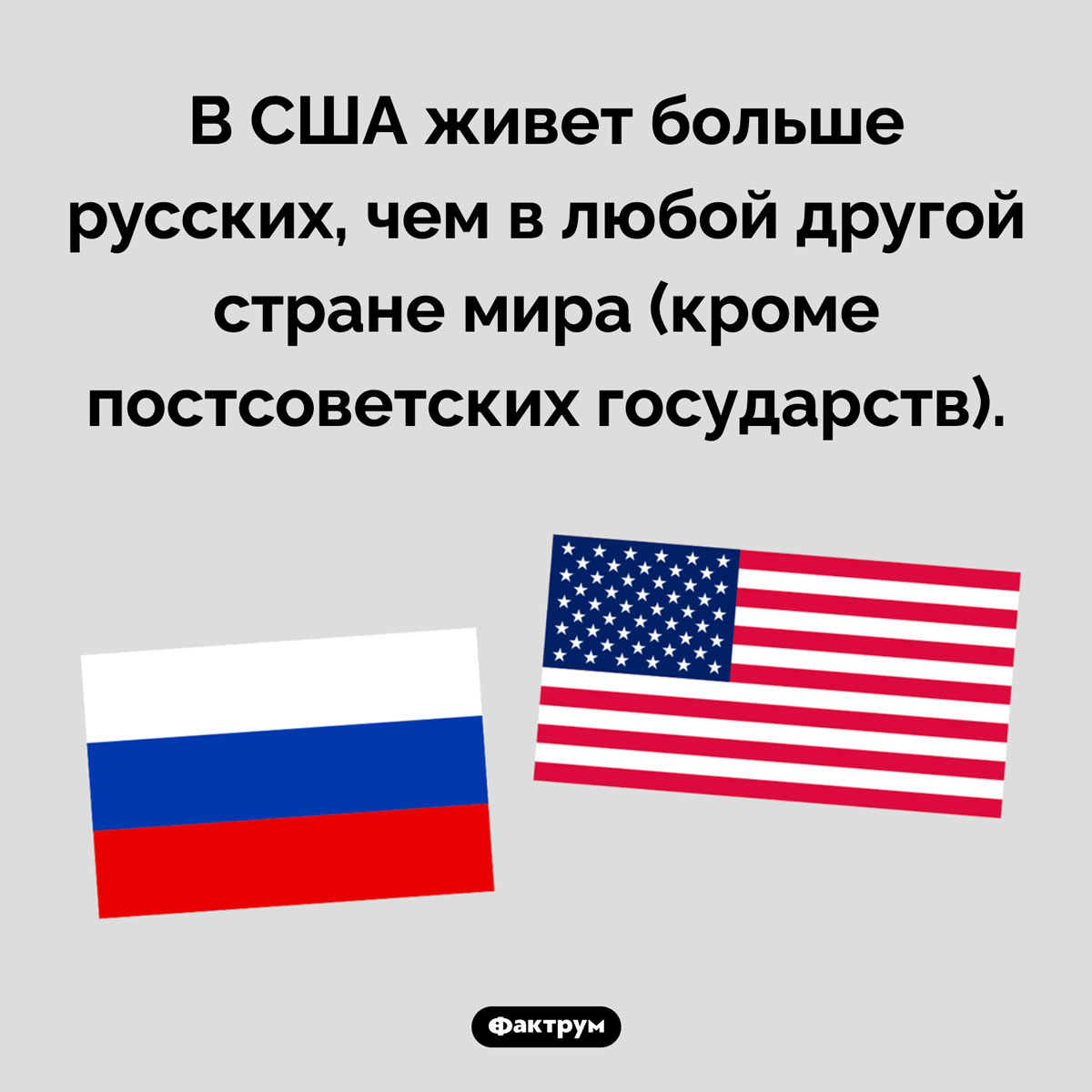 Русские в США. В США живет больше русских, чем в любой другой стране мира (кроме постсоветских государств).
