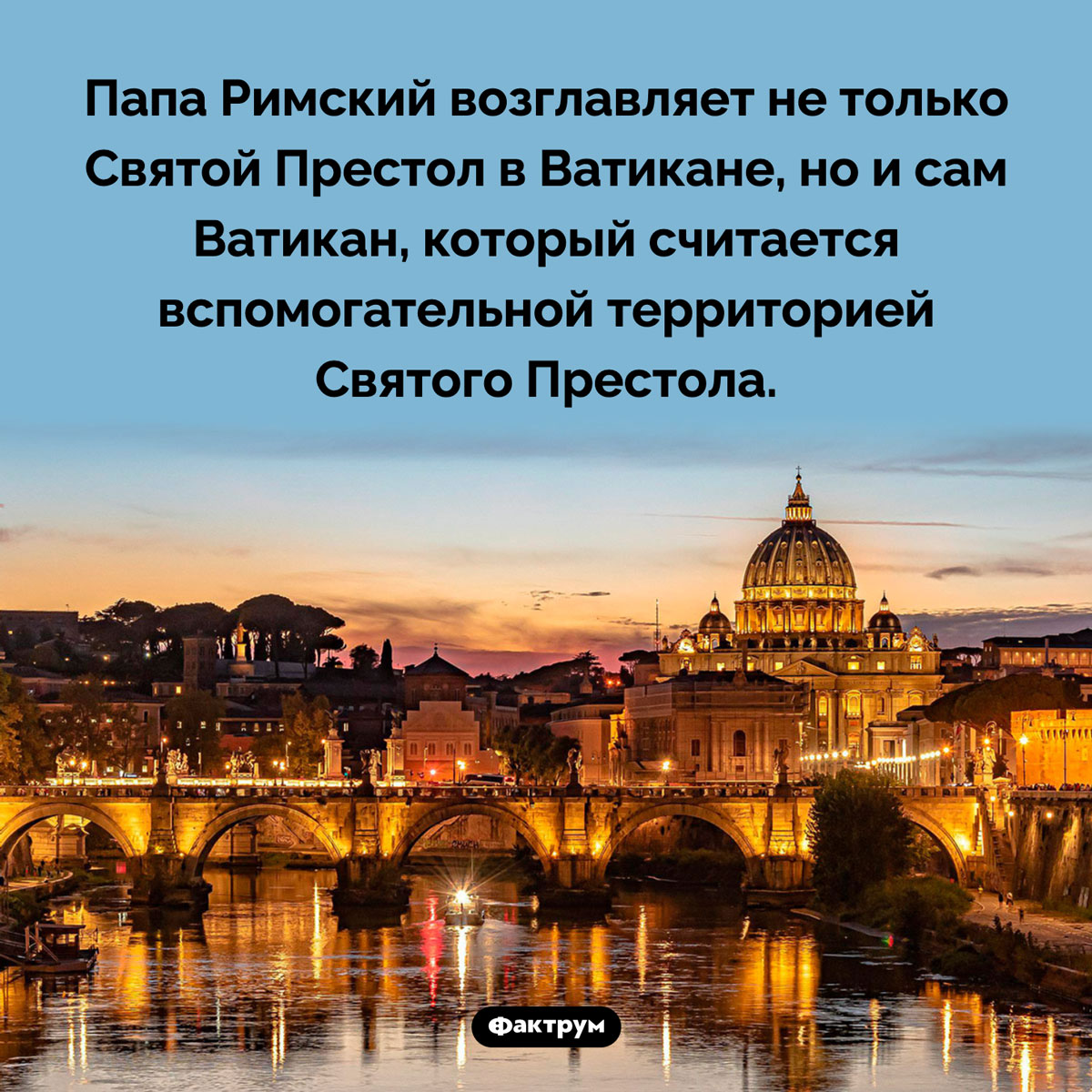 Что возглавляет Папа Римский. Папа Римский возглавляет не только Святой Престол в Ватикане, но и сам Ватикан, который считается вспомогательной территорией Святого Престола.