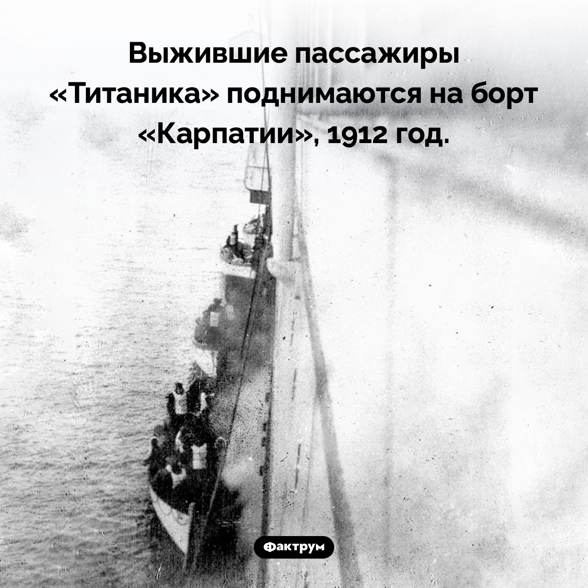 Выжившие пассажиры «Титаника». Выжившие пассажиры «Титаника» поднимаются на борт «Карпатии», 1912 год.
