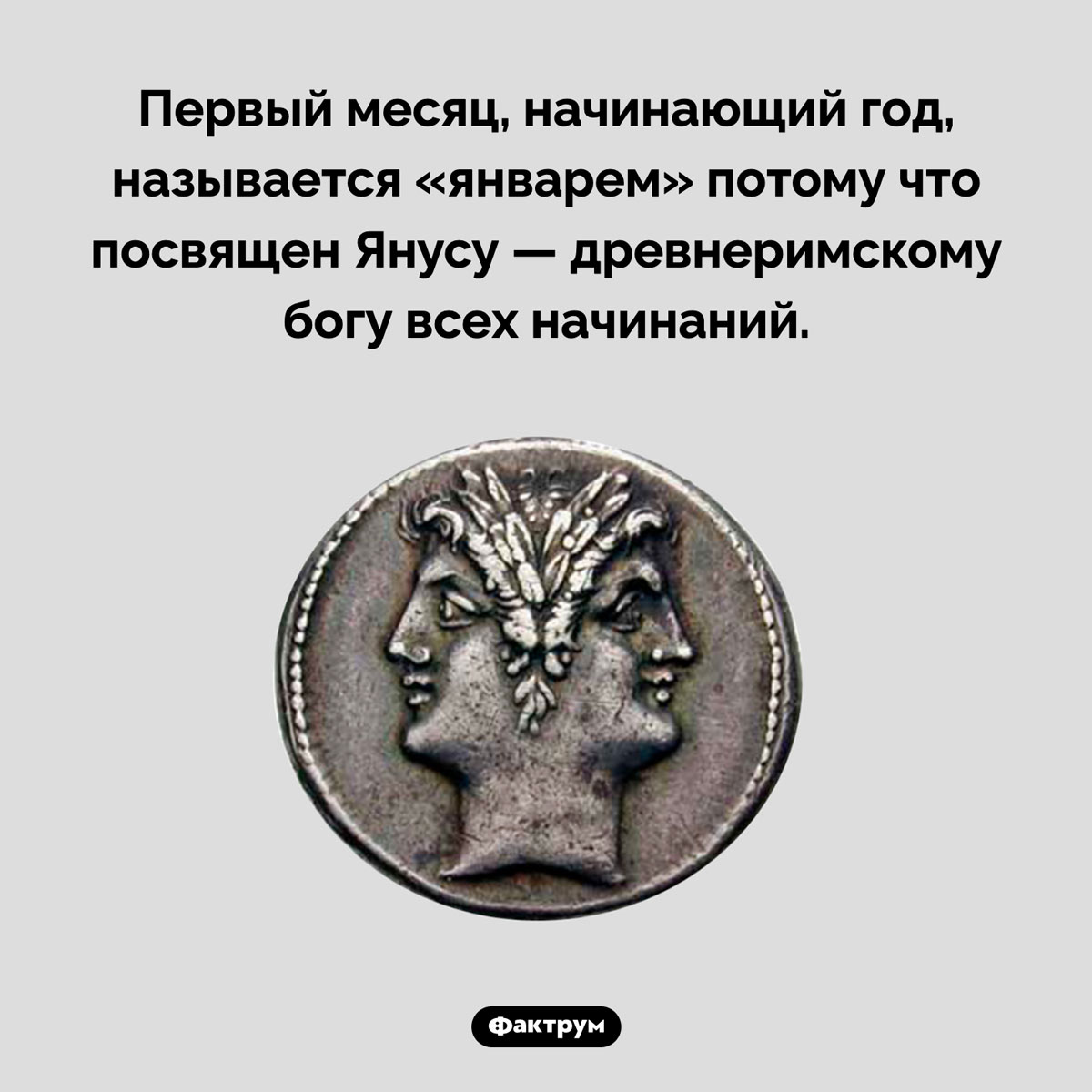 Почему первый месяц года называется «январем». Первый месяц, начинающий год, называется «январем» потому что посвящен Янусу — древнеримскому богу всех начинаний.