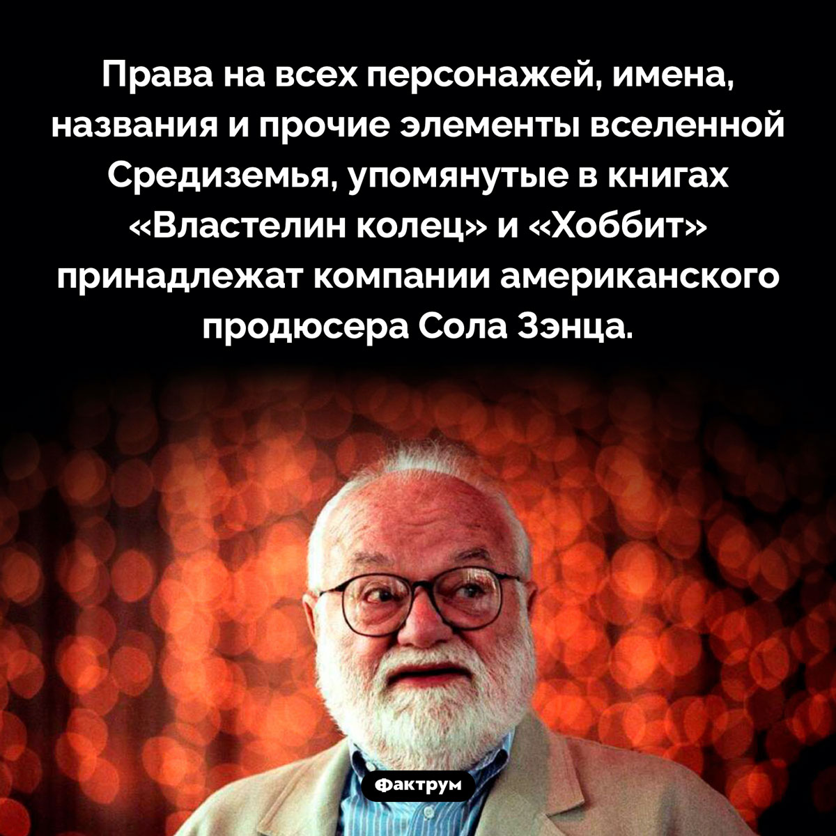 Властелин «Властелина колец». Права на всех персонажей, имена, названия и прочие элементы вселенной Средиземья, упомянутые в книгах «Властелин колец» и «Хоббит» принадлежат американскому продюсеру Солу Зэнцу.