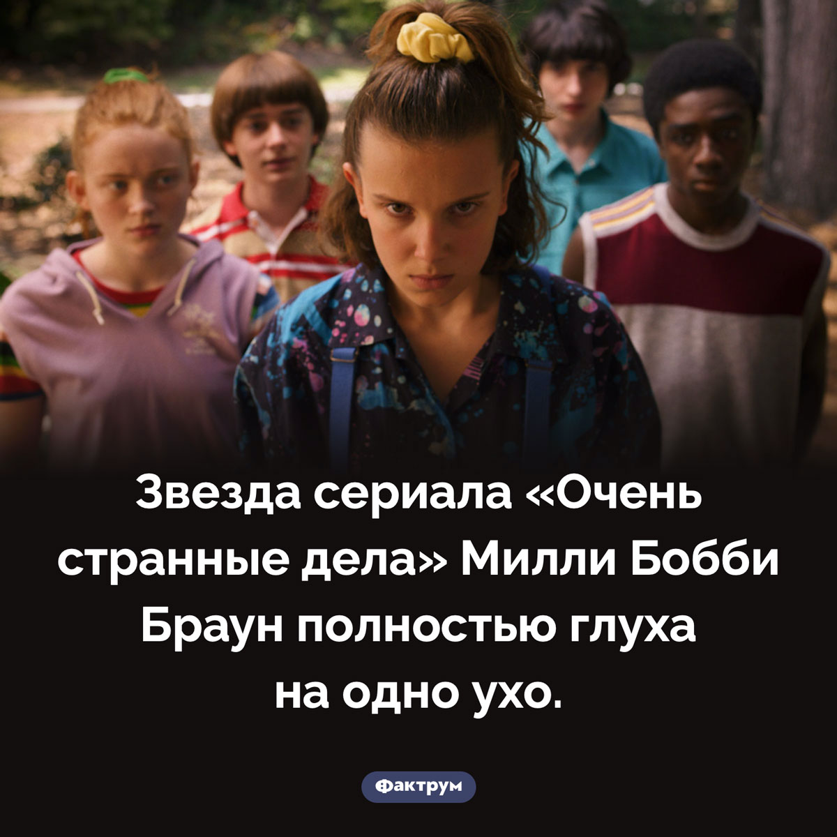 Особенность Милли Бобби Браун. Звезда сериала «Очень странные дела» Милли Бобби Браун полностью глуха на одно ухо.