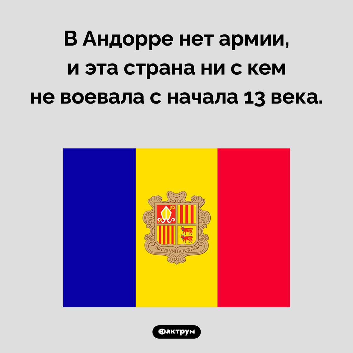 В Андорре нет армии. В Андорре нет армии, и эта страна ни с кем не воевала с начала 13 века.