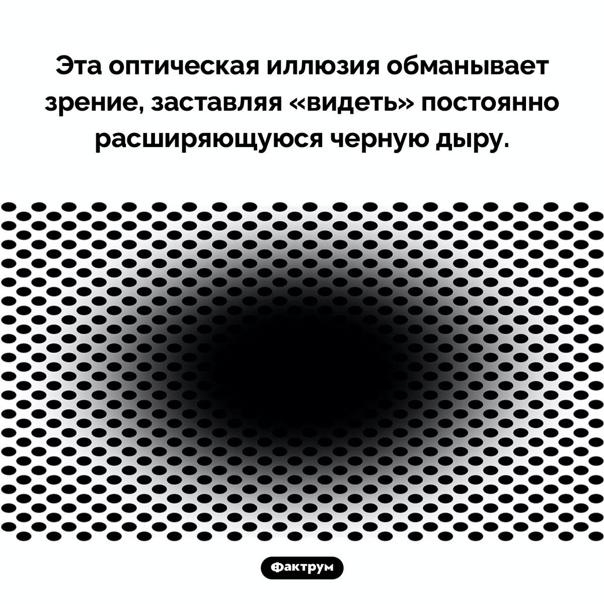 Удивительная оптическая иллюзия. Эта оптическая иллюзия обманывает зрение, заставляя «видеть» постоянно расширяющуюся черную дыру.