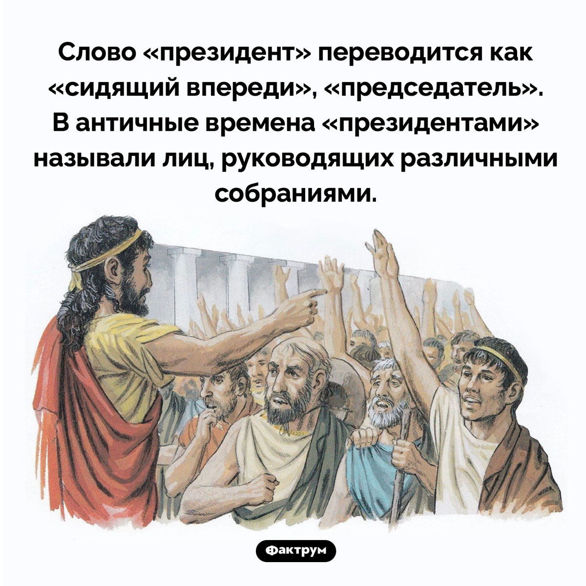 Что значит слово «президент». Слово «президент» переводится как «сидящий впереди», «председатель». В античные времена «президентами» называли лиц, руководящих различными собраниями.