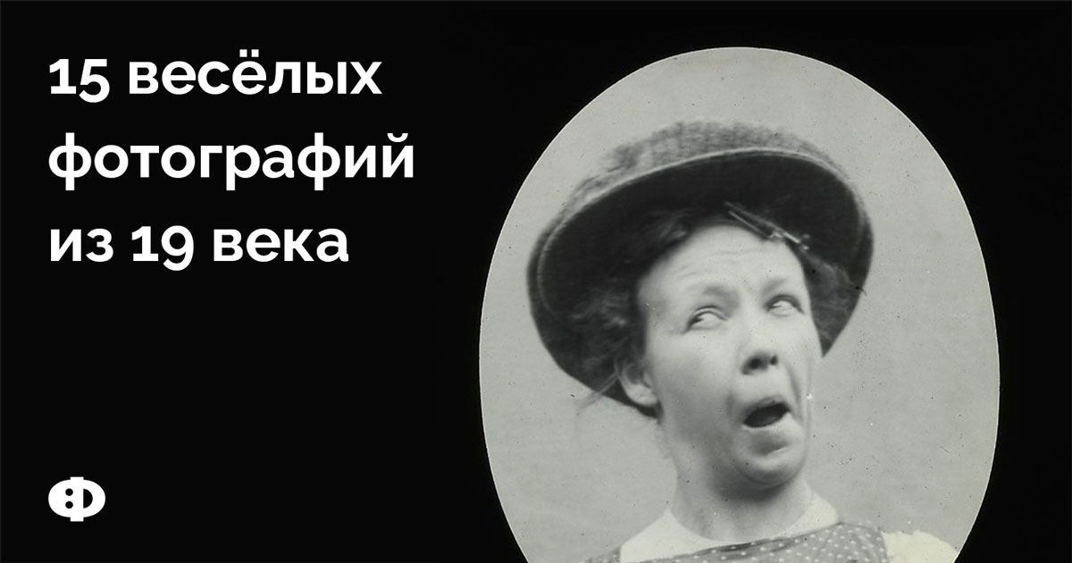 15 весёлых фотографий из 19 века