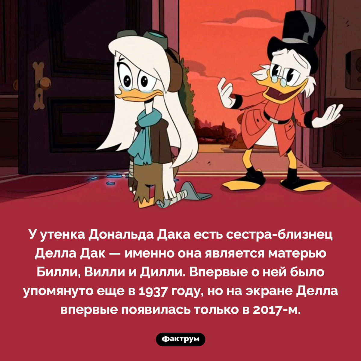 Кто такая Делла Дак. У утенка Дональда Дака есть сестра-близнец Делла Дак — именно она является матерью Билли, Вилли и Дилли. Впервые о ней было упомянуто еще в 1937 году, но на экране Делла впервые появилась только в 2017-м.