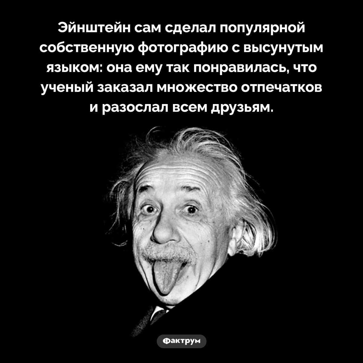 Почему фото Эйнштейна с языком такое популярное. Эйнштейн сам сделал популярной собственную фотографию с высунутым языком: она ему так понравилась, что ученый заказал множество отпечатков и разослал всем друзьям.