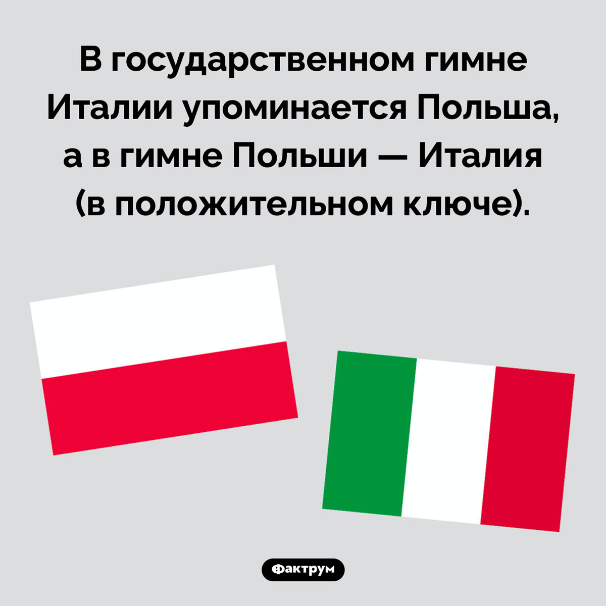 Что общего между Италией и Польшей. В государственном гимне Италии упоминается Польша, а в гимне Польши — Италия (в положительном ключе).