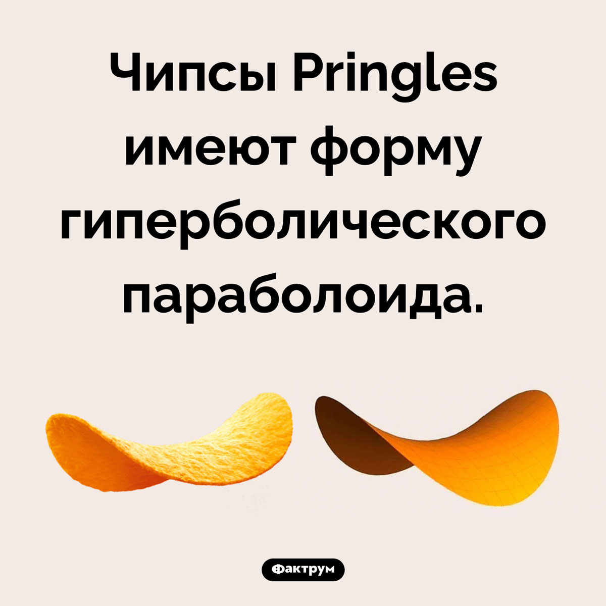 Какой формы чипсы Pringles. Чипсы Pringles имеют форму гиперболического параболоида.