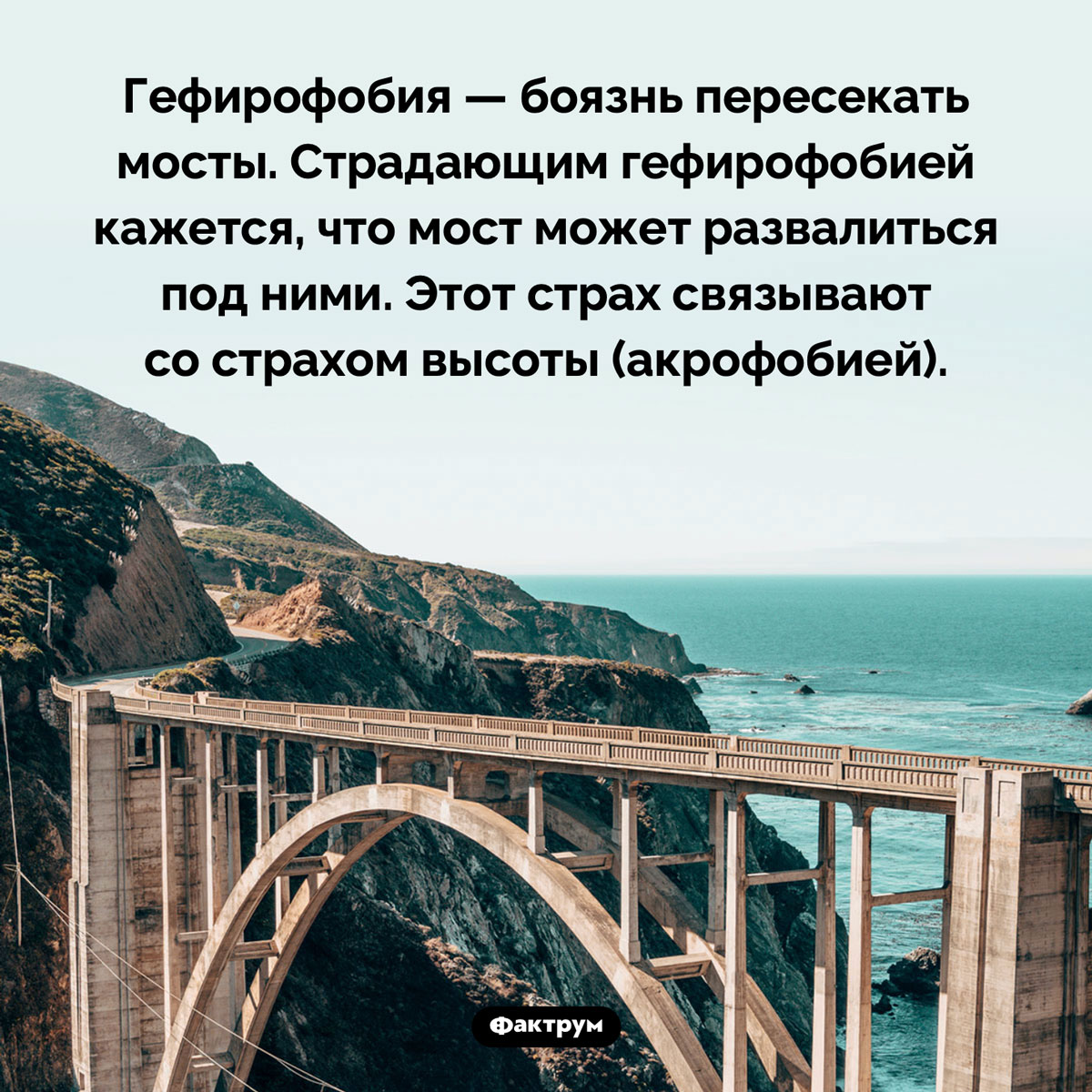 Как называется боязнь мостов. Гефирофобия — боязнь пересекать мосты. Страдающим гефирофобией кажется, что мост может развалиться под ними. Этот страх связывают со страхом высоты (акрофобией).