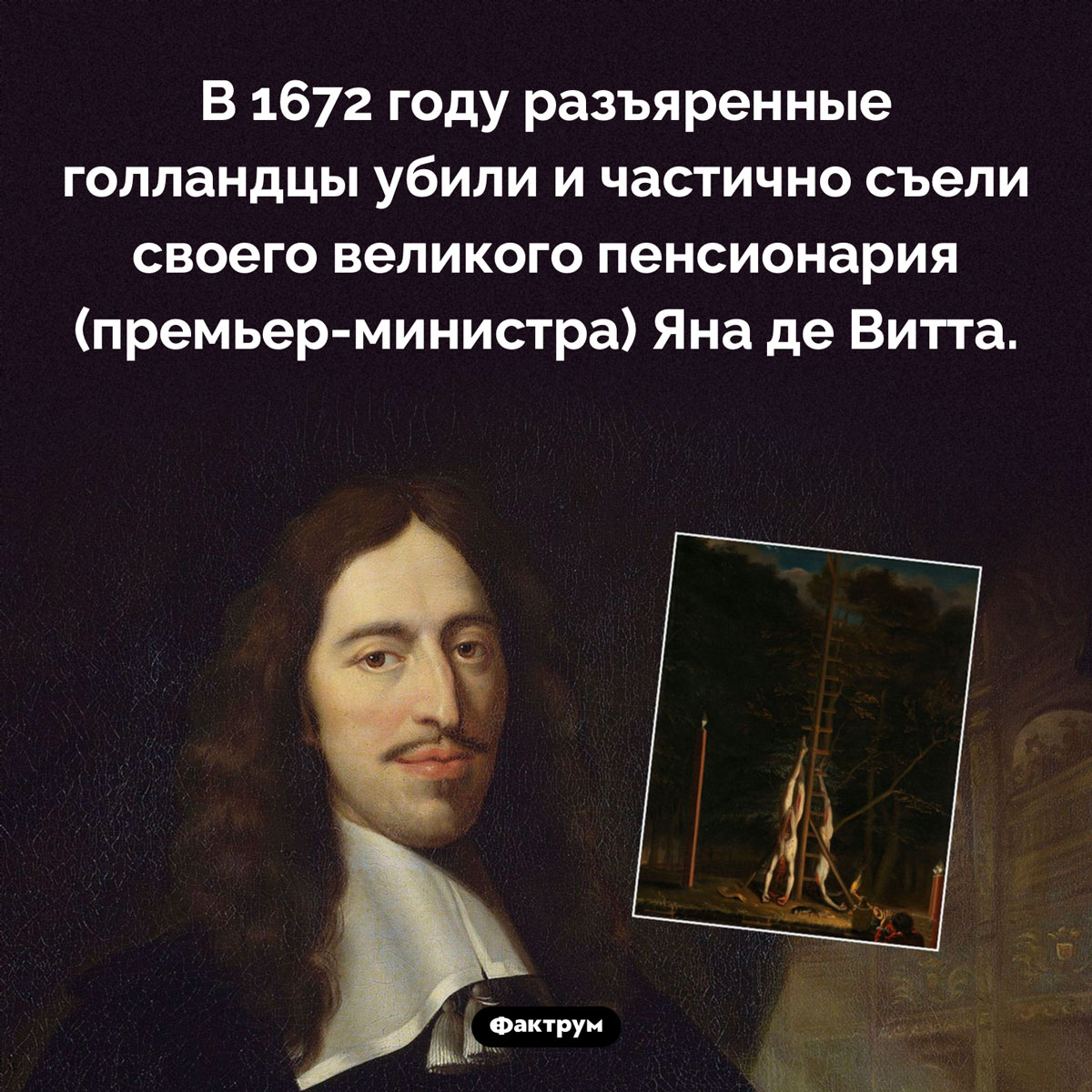 Голландцы съели своего премьер-министра. В 1672 году разъяренные голландцы убили и частично съели своего великого пенсионария (премьер-министра) Яна де Витта.